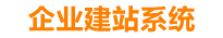 阿克苏企业网站建设